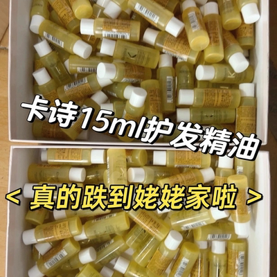 卡诗神仙护发精油15ml修护干枯香味久留香防毛躁24年7月过期