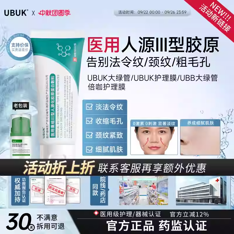 UBUK护理膜UBUK大绿管倍咖护理膜UBB大绿管淡纹细腻肌肤官方正品