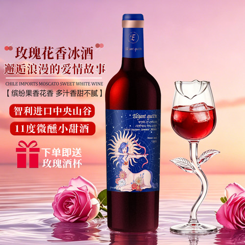 【送玫瑰酒杯】智利进口甜红冰酒