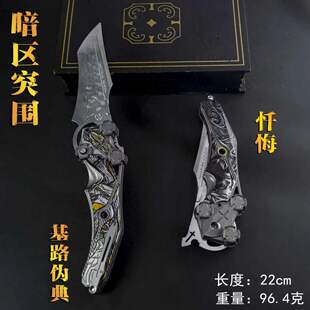 暗区突围游戏周边雨镜 忏悔折叠刀近战武器刀皮模型玩具不开刃