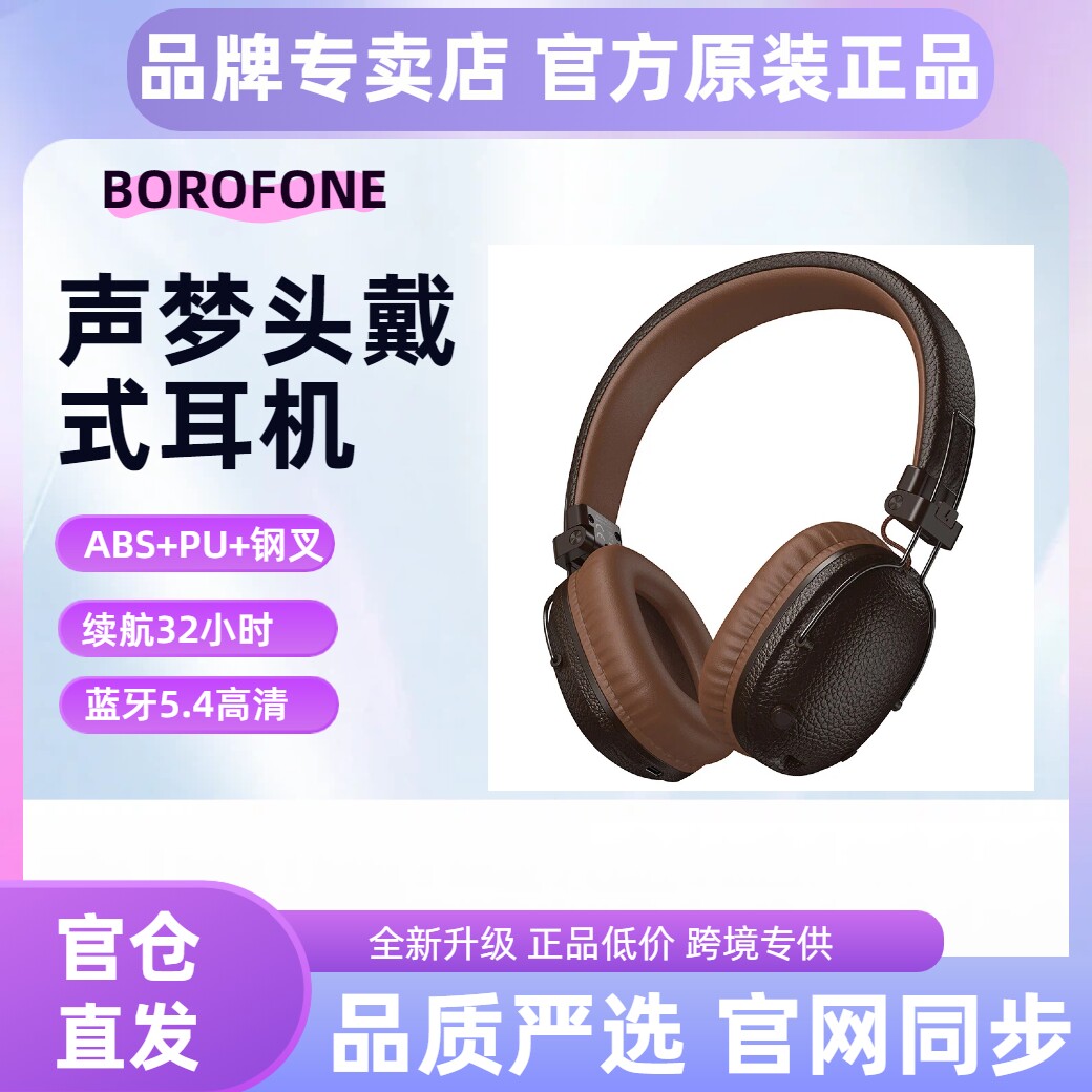 BOROFONE BO34 声梦蓝牙头戴式耳机带麦音乐通话长续航高品质耳罩