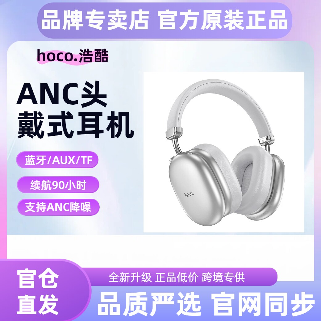 hoco/浩酷 W35 Max悦瑞ANC降噪头戴式蓝牙耳机音乐运动学习通话