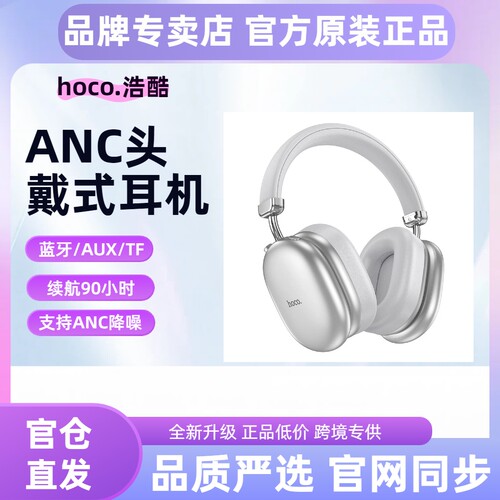 hoco/浩酷 W35 Max悦瑞ANC降噪头戴式蓝牙耳机音乐运动学习通话