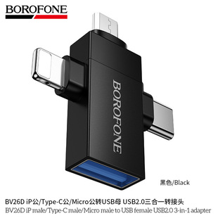BOROFONE BV26D三合一ip/Type-C/Micro公转USB母口手机OTG转接头