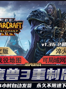 魔兽争霸3重制版 v1.36.2 淬火Mod war3冰封王座重置重铸电脑游戏