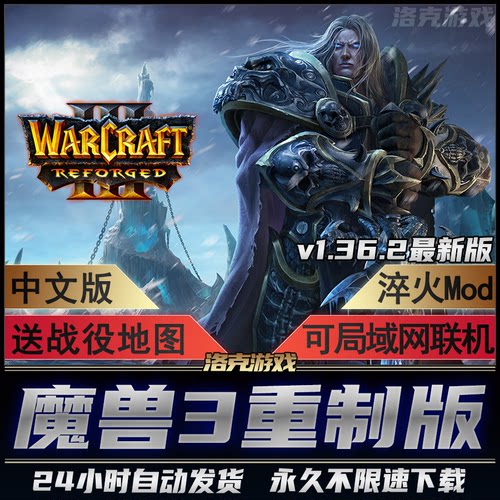 魔兽争霸3重制版 v1.36.2 淬火Mod war3冰封王座重置重铸电脑游戏