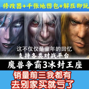 魔兽争霸3之冰封王座1.20-1.27war3下载地图单机联机游戏对战平台