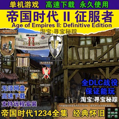 帝国时代2征服者高清版亚洲王朝罗马复兴国家崛起1234全集单机版