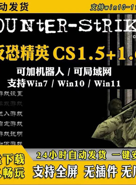 反恐精英CS1.5CS1.6零点行动中文版单机游戏安装包机器人局域网