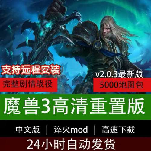 魔兽争霸3重制版v2.0.3淬火Mod冰封王座war3重置重铸单机电脑游戏