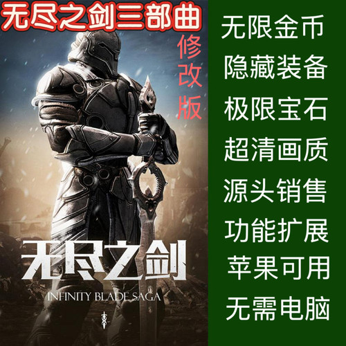 无尽之剑321苹果修改版超清画质 无限金币 极限宝石 隐藏装备