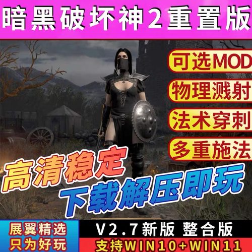 暗黑破坏神2重制版v2.7版重置MOD送修改器存档PC电脑单机游戏下载