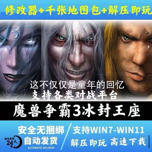 魔兽争霸3之冰封王座1.20-1.27war3下载地图单机联机游戏对战平台