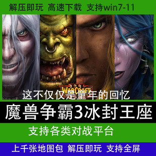 魔兽争霸3之冰封王座1.20-1.27war3下载地图单机联机游戏对战平台