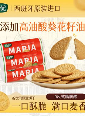 谷优玛丽亚饼干西班牙烘焙饼干