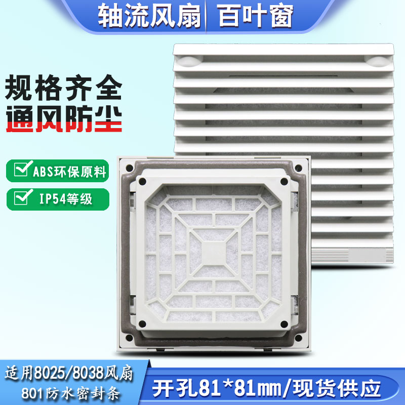 801风扇防尘罩过滤网电柜百叶窗