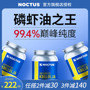 瑞典进口noctus南极磷虾油浓缩61%磷脂鱼油升级Omega3虾青素