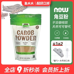 Now foods角豆粉0咖啡因脂肪无蔗糖无麸质可可粉替代宠物烘焙冲饮