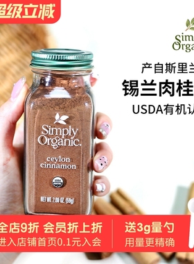 美国Simply Orgnic Ceylon锡兰肉桂粉有机天然斯里兰卡生酮烘焙