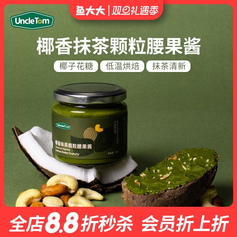 UncleTom椰香抹茶颗粒腰果酱