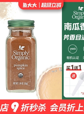 美国进口Simply Organic有机南瓜派香料馅饼烘焙天然调料香料55g