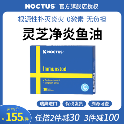 noctus瑞典进口鱼油抗炎净炎
