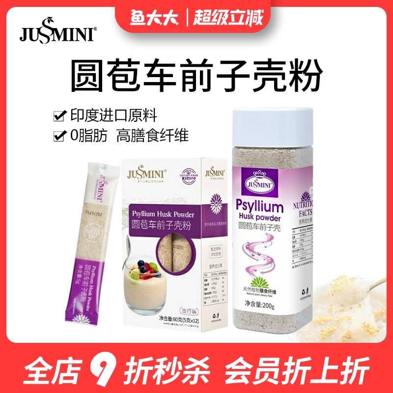 JUSSMINI印度进口圆苞车前子壳粉