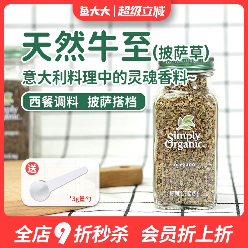 美国Simply Organic oregano牛至披萨草有机西餐牛排烧烤生酮调料