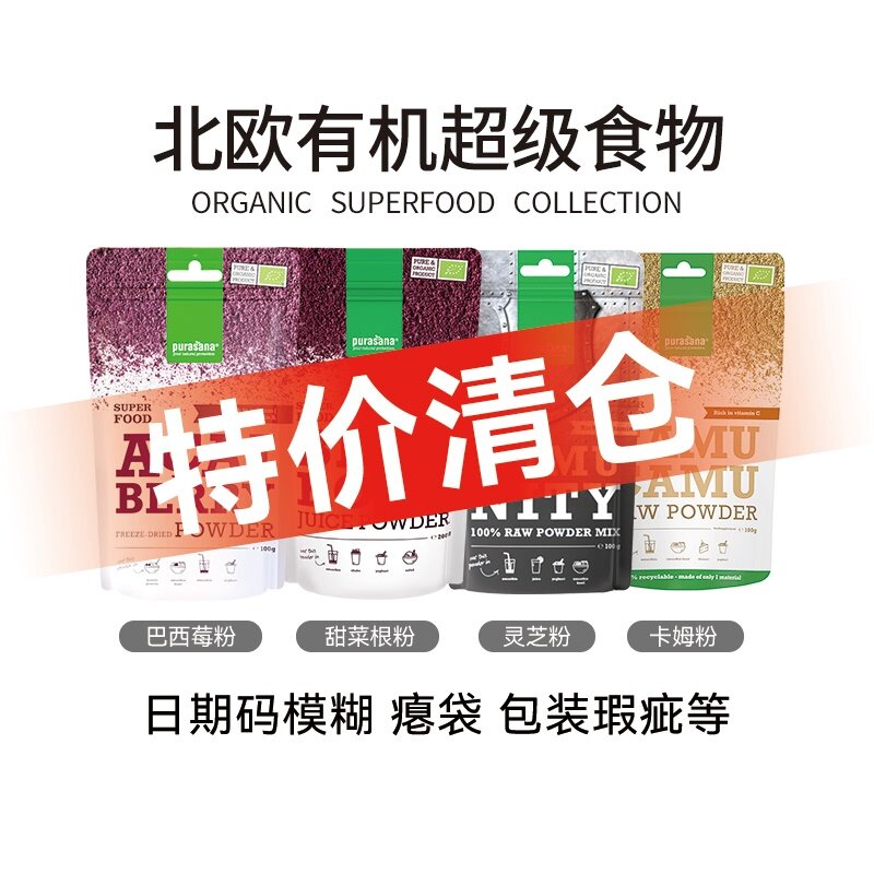 特价清仓 purasana有机卡姆果净炎灵芝粉甜菜根粉 瘪袋日期码模糊