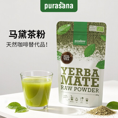 purasana比利时有机马黛茶粉提神