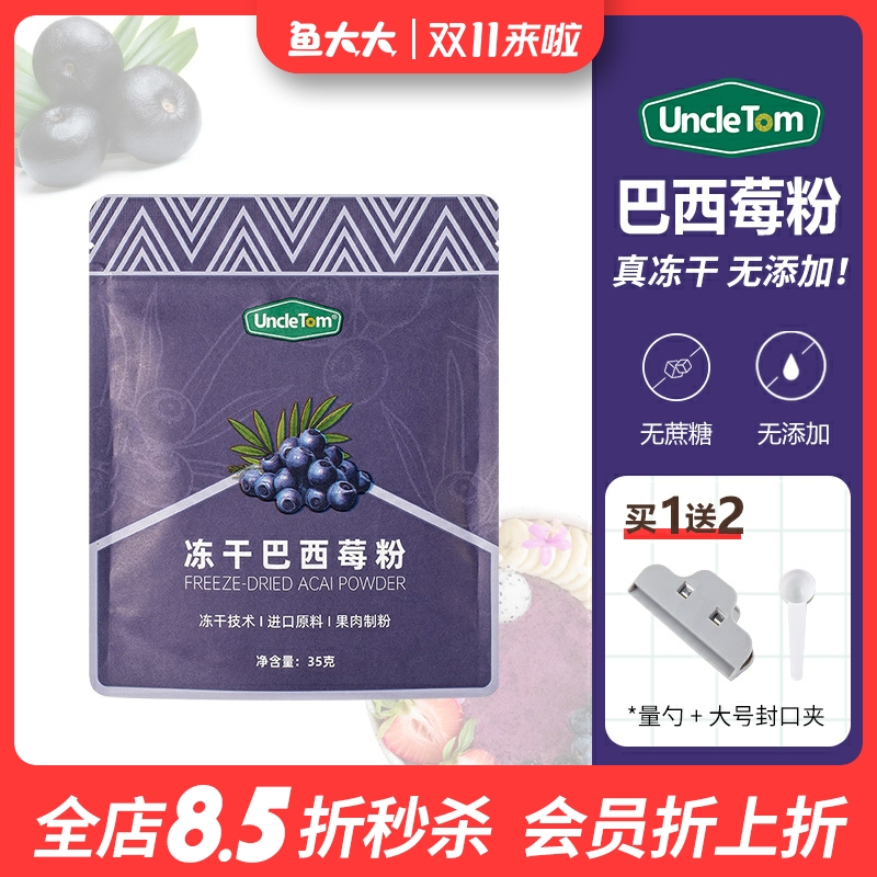 Uncletom冻干巴西莓粉无添加糖