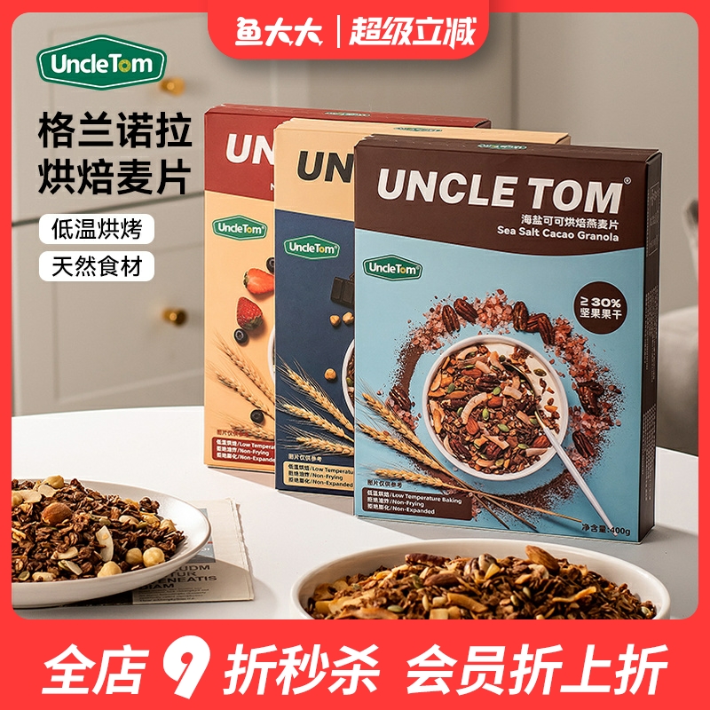 uncleTom海盐可可烘焙燕麦片