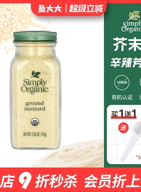 美国进口Simply Organic有机芥末粉天然增色调料辛辣日式料理