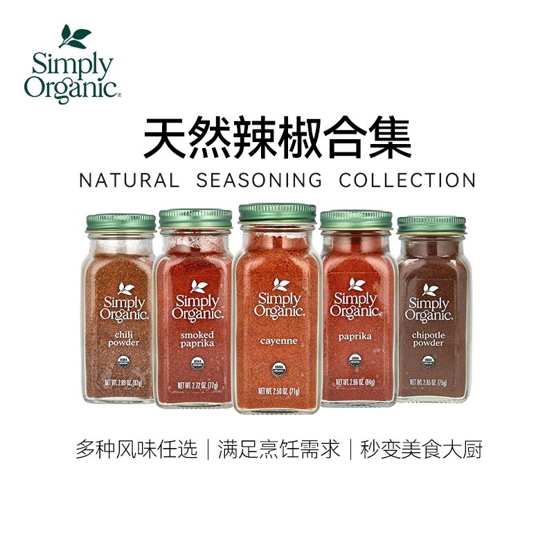 美国Simply Organic烟熏干红辣椒粉甜椒安可卡宴辣椒烧烤调料