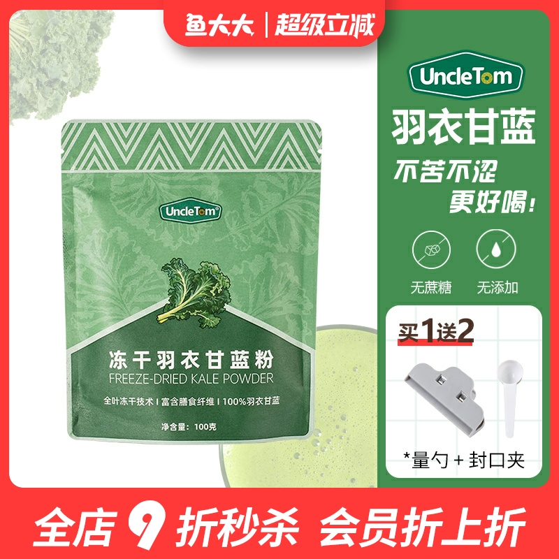 UncleTom冻干羽衣甘蓝青汁粉
