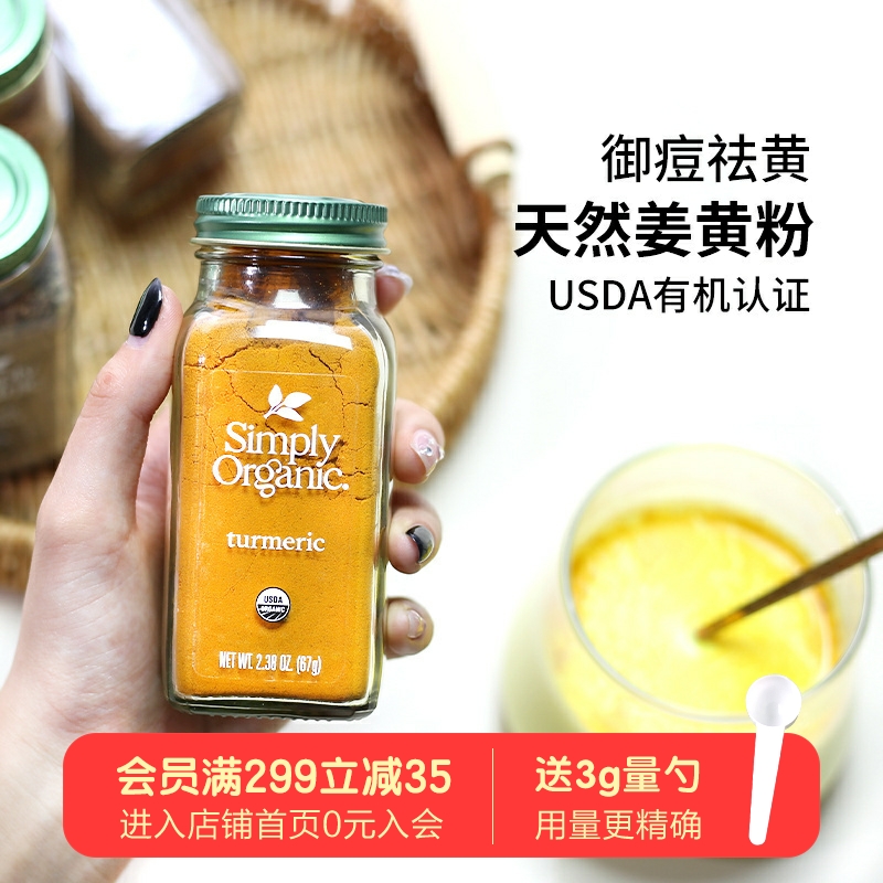 美国Simply Organic姜黄粉天然有机纯姜黄素冲饮黄金奶增色调料 粮油调味/速食/干货/烘焙 复合食品调味剂 原图主图