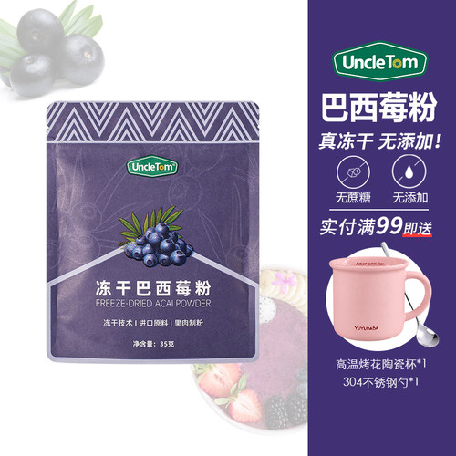 Uncletom冻干巴西莓粉抗自由基