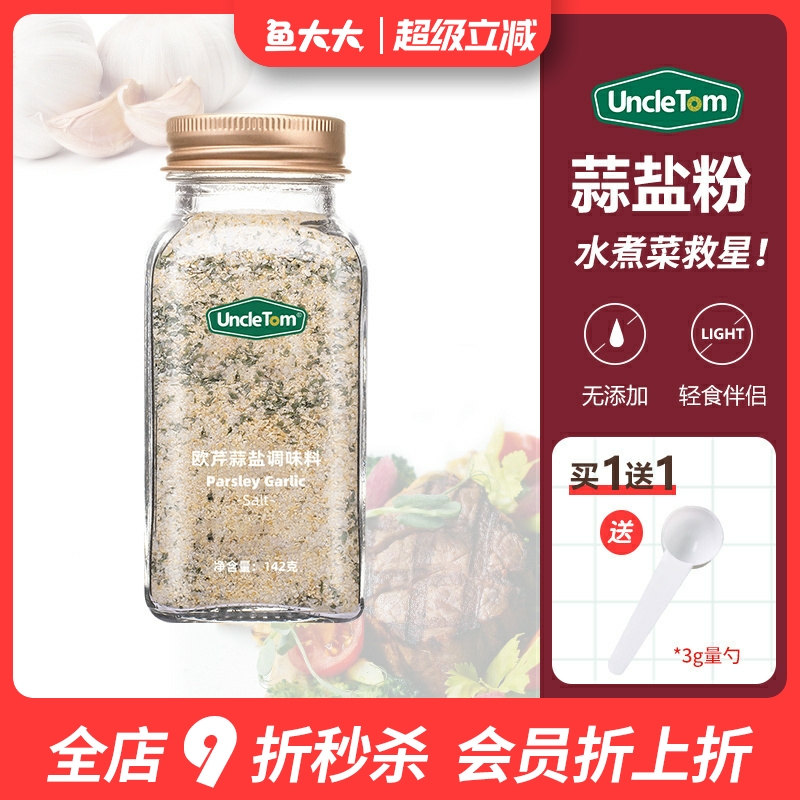uncletom欧芹蒜盐粉健身调料