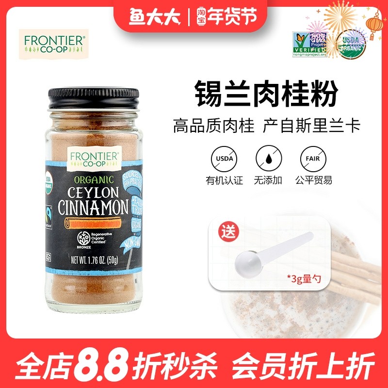 美国Frontier Ceylon锡兰肉桂粉有机斯里兰卡咖啡伴侣烘焙健身,咖啡/麦片/冲饮,肉桂粉,淘宝优惠券,粉丝福利购,淘宝优惠卷