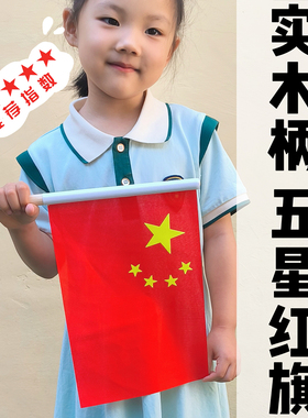 6号7号手摇国旗带杆彩旗国庆节旗帜幼儿园儿童实木手柄五星小红旗