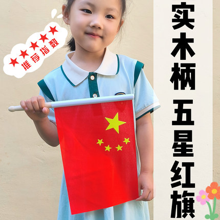 6号7号手摇国旗带杆彩旗国庆节旗帜幼儿园儿童实木手柄五星小红旗