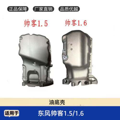 帅客1.51.6发动机油底壳