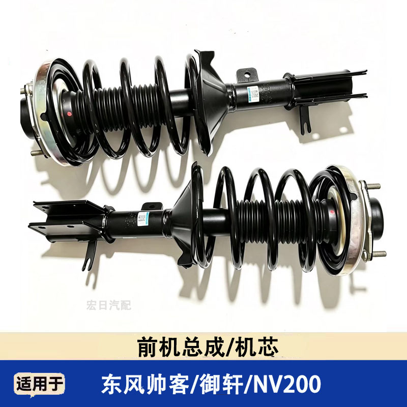 东风帅客NV200御轩前减震总成