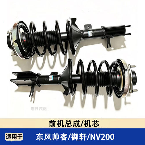 东风帅客NV200御轩前减震总成