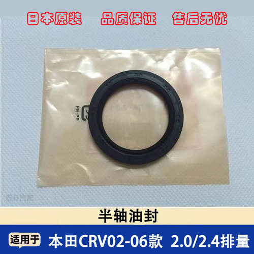 田CRV02-06款变速箱半轴油封