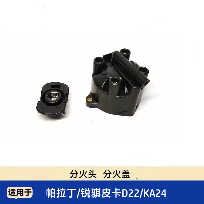 郑州D22锐骐皮卡NP300帕拉丁KA24分火头外罩壳分火盖分电器盖