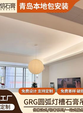 GRG石膏线圆弧灯槽别墅客厅