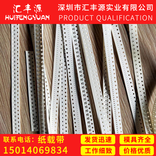 汇丰源实业0805纸载带电容电阻纸带通孔封底带进口原纸厂家直销