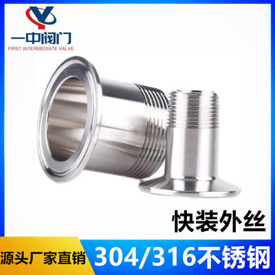 浙江304不锈钢快装外螺纹接头