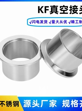 304不锈钢KF真空快装接头真空法兰焊接头真空卡盘卡箍接头KF16 25